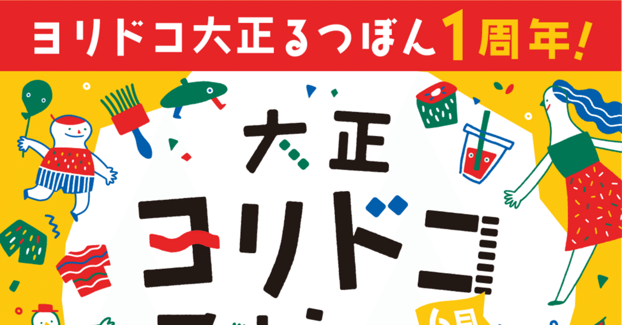 大正ヨリドコマルシェ VOL.13(2024年6月)｜オルガワークス株式会社