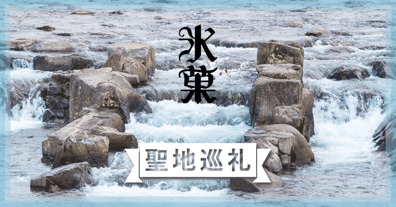 氷菓 聖地巡礼 3日目｜MONO