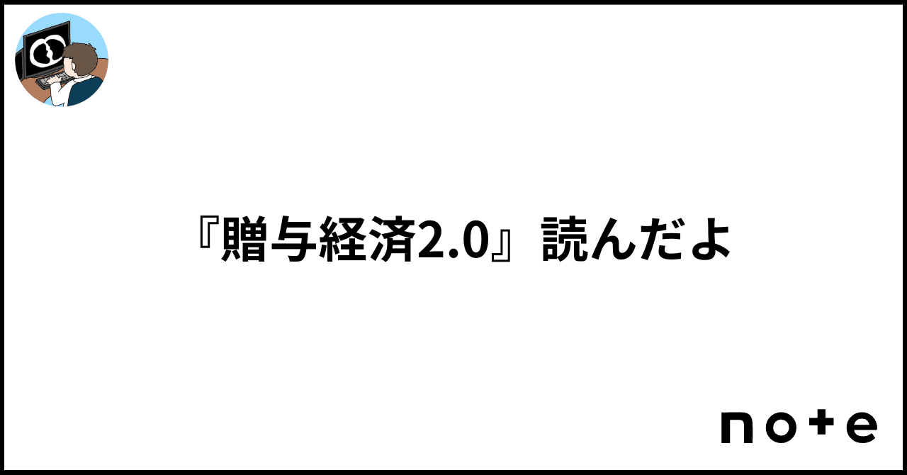 贈与経済2.0』読んだよ｜江草 令