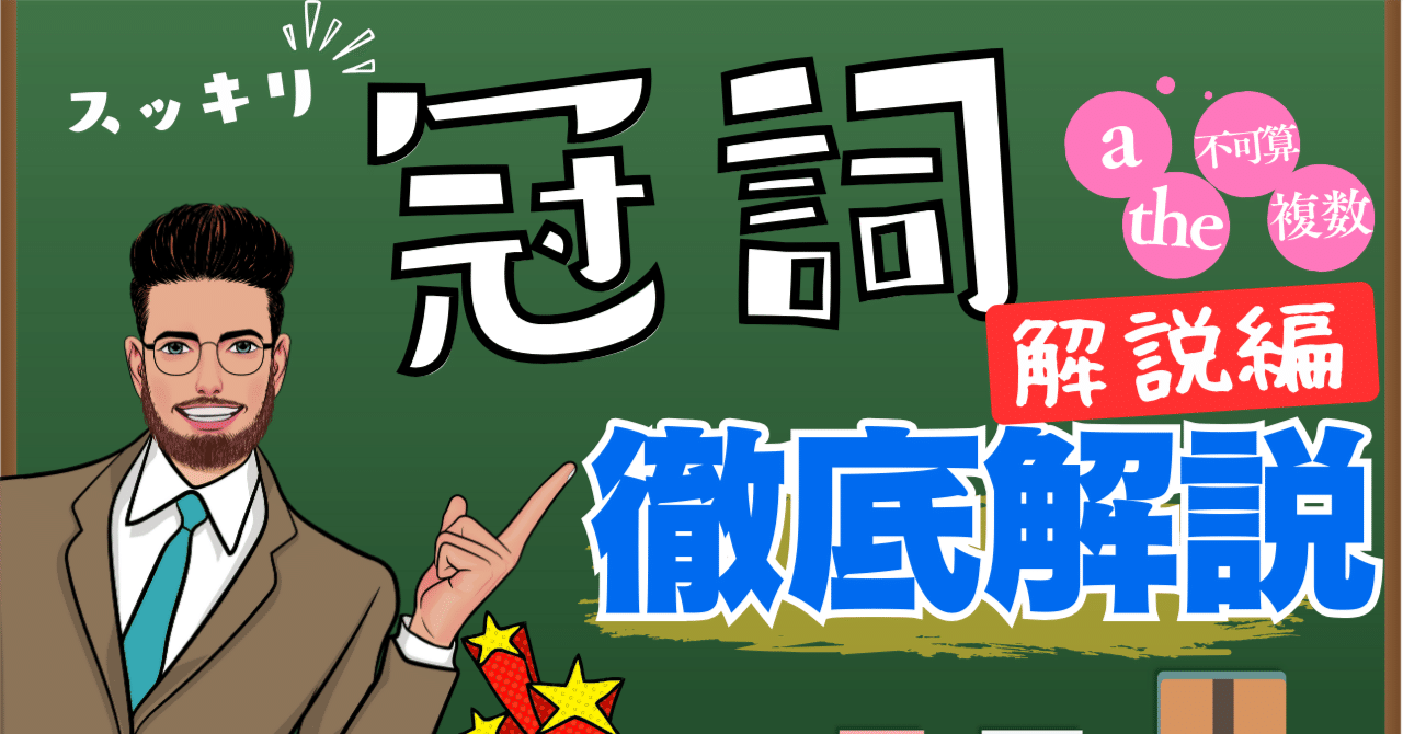 解説編】英語の冠詞を「ほぼ」マスターする講座|タニヒト:英検 解説編】英語の冠詞を「ほぼ」マスターする講座|タニヒト:英検