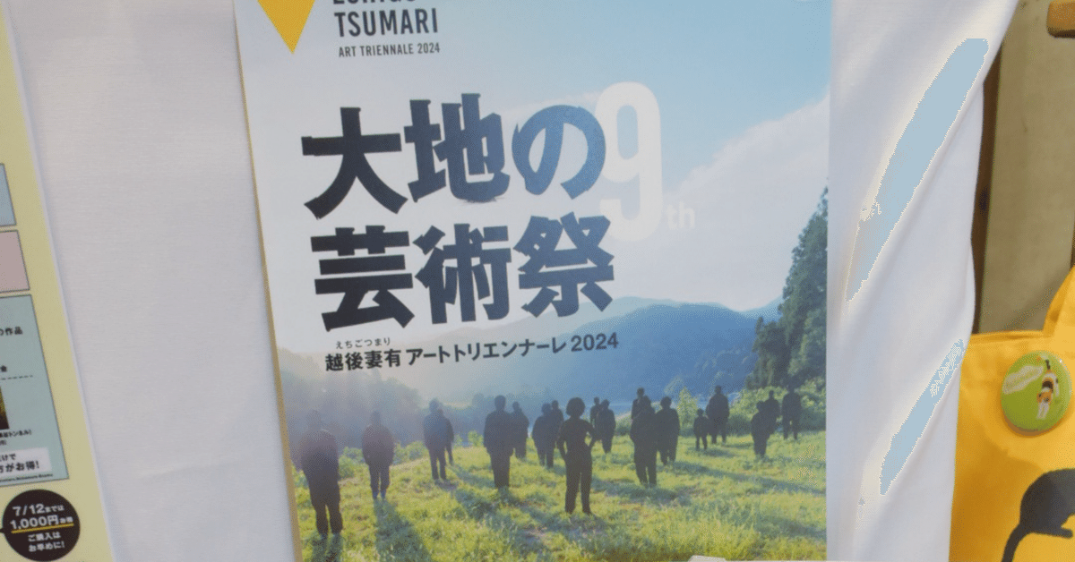 大地の芸術祭2024 ガイドブック＆パスポート販売スタート