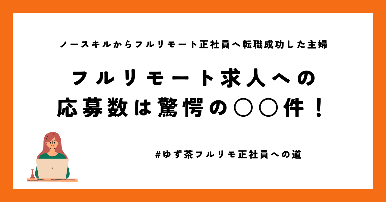 フルリモート求人への応募数は驚愕の○○件！【ゆず茶フルリモ正社員への道①】｜ゆず茶｜ノースキルからフルリモ正社員に転職成功