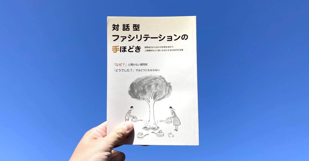 読書記録】対話型ファシリテーションの手ほどき─国際協力から