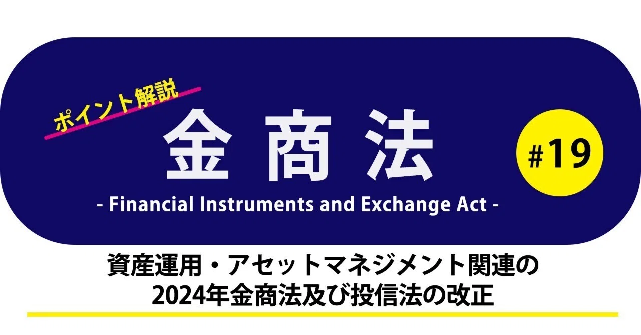 ポイント解説・金商法 #19：資産運用・アセットマネジメント関連の2024