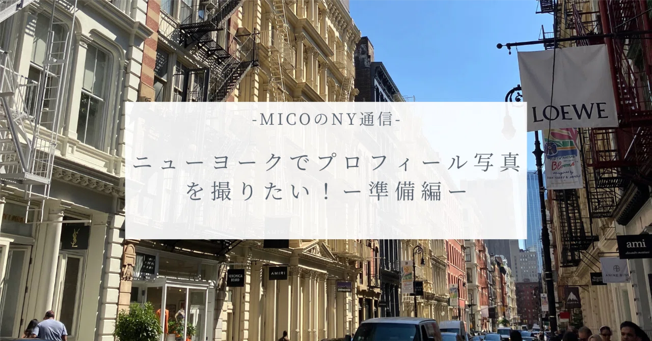 micoのNY通信】ニューヨークでプロフィール写真を撮りたい！ ー準備編