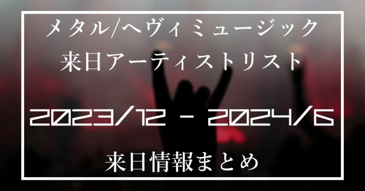 メタル/ヘヴィミュージック】来日アーティストリスト・来日情報まとめ 
