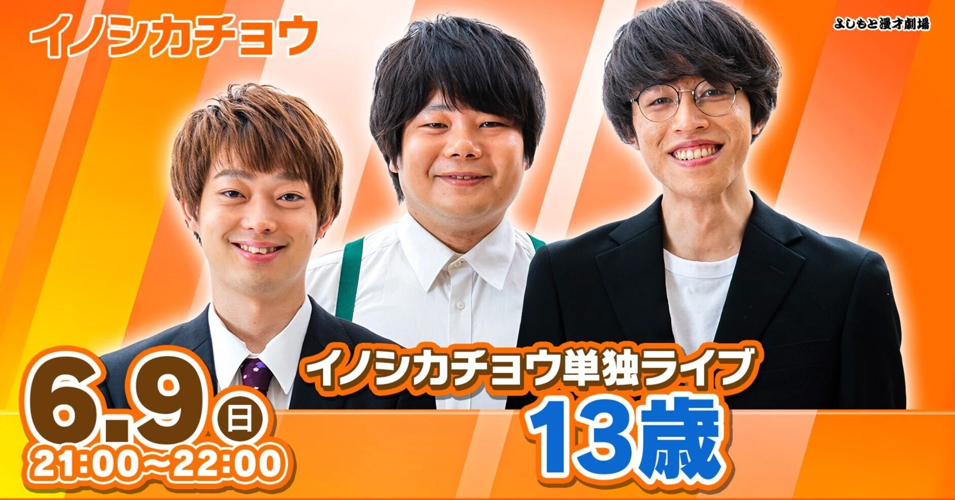 13歳だったあの頃に戻ろう『イノシカチョウ単独ライブ「13歳