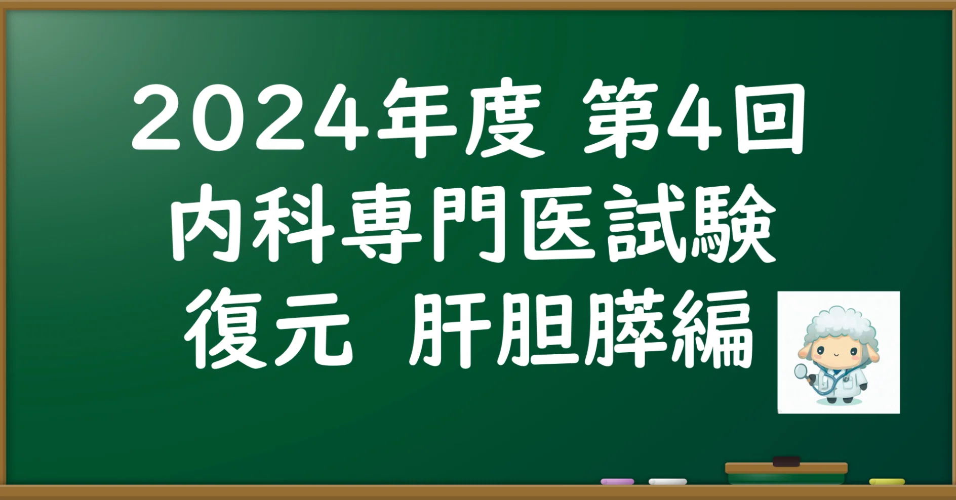 2024年度 第4回 内科専門医試験 復元 肝胆膵編｜ひつじ医師（循環器 