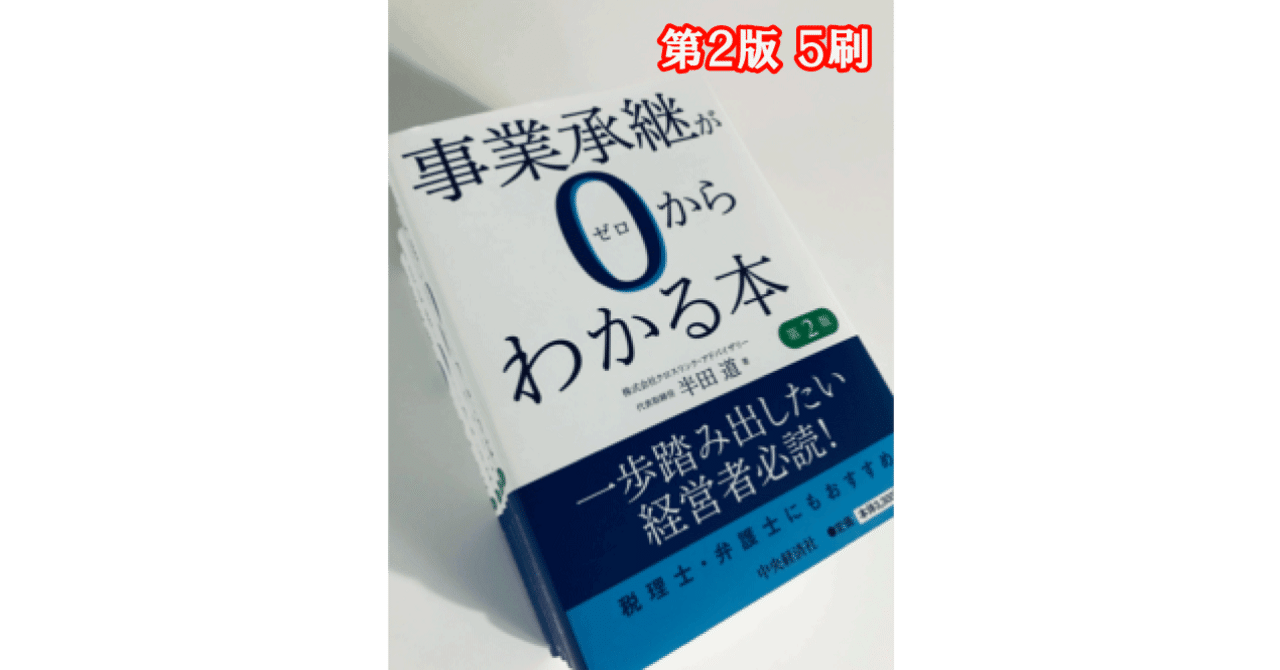 事業承継がゼロからわかる本/第2版 増刷(5刷）のお知らせ｜半田 道