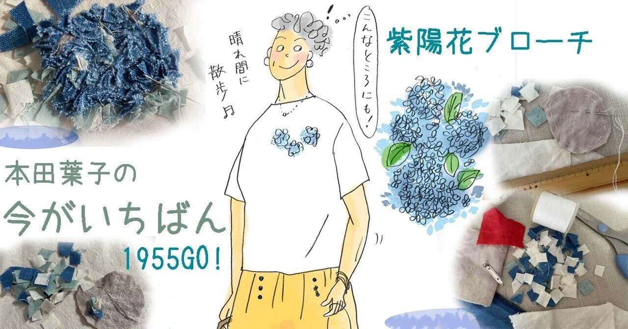 雨の日手芸！紫陽花ブローチ｜ココカラPark byやずや