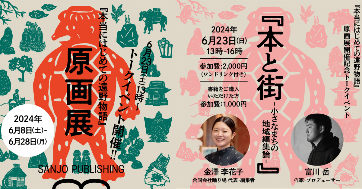 終了しました 『本当にはじめての遠野物語』原画展と対談