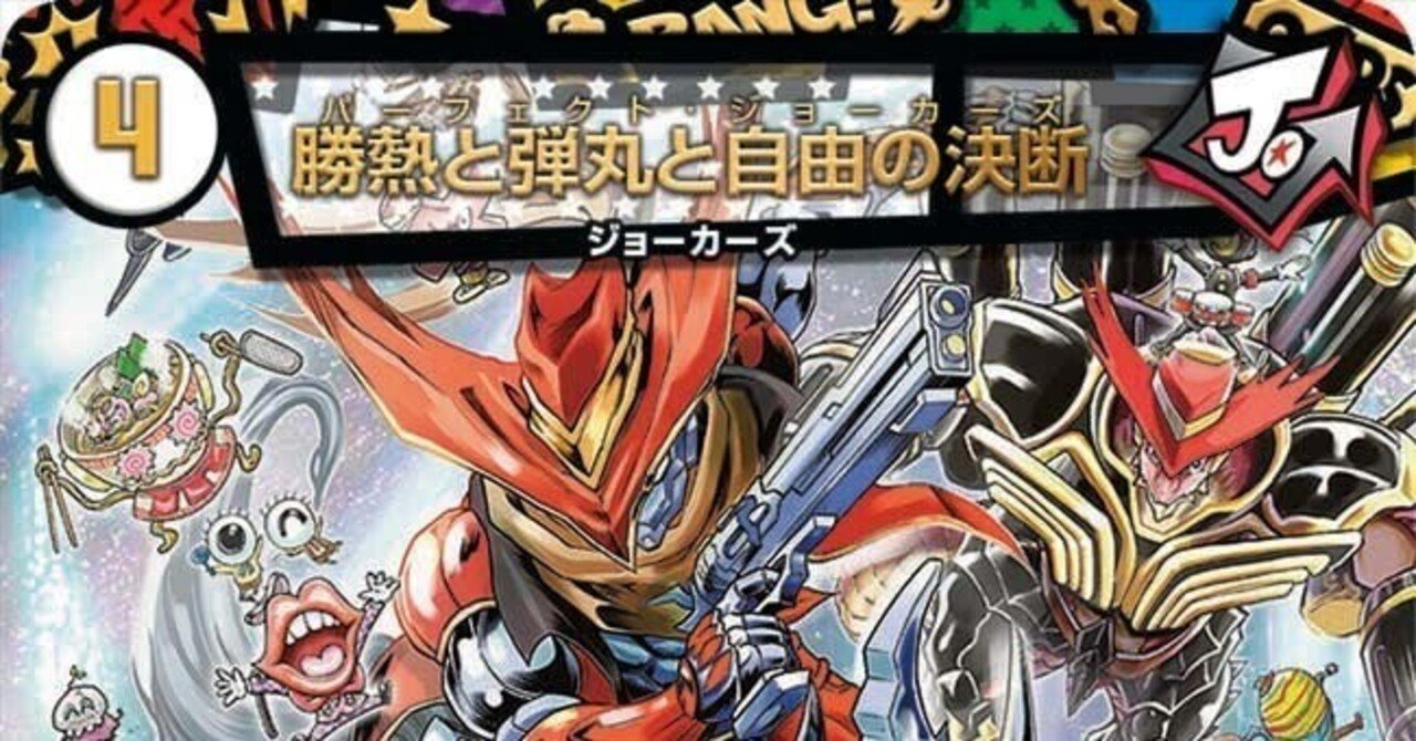 全ジョーカーズ語れる説 vol.45 パーフェクト！！｜Shin