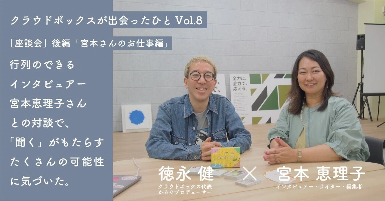 行列のできるインタビュアー宮本恵理子さんとの対談で、「聞く」が 