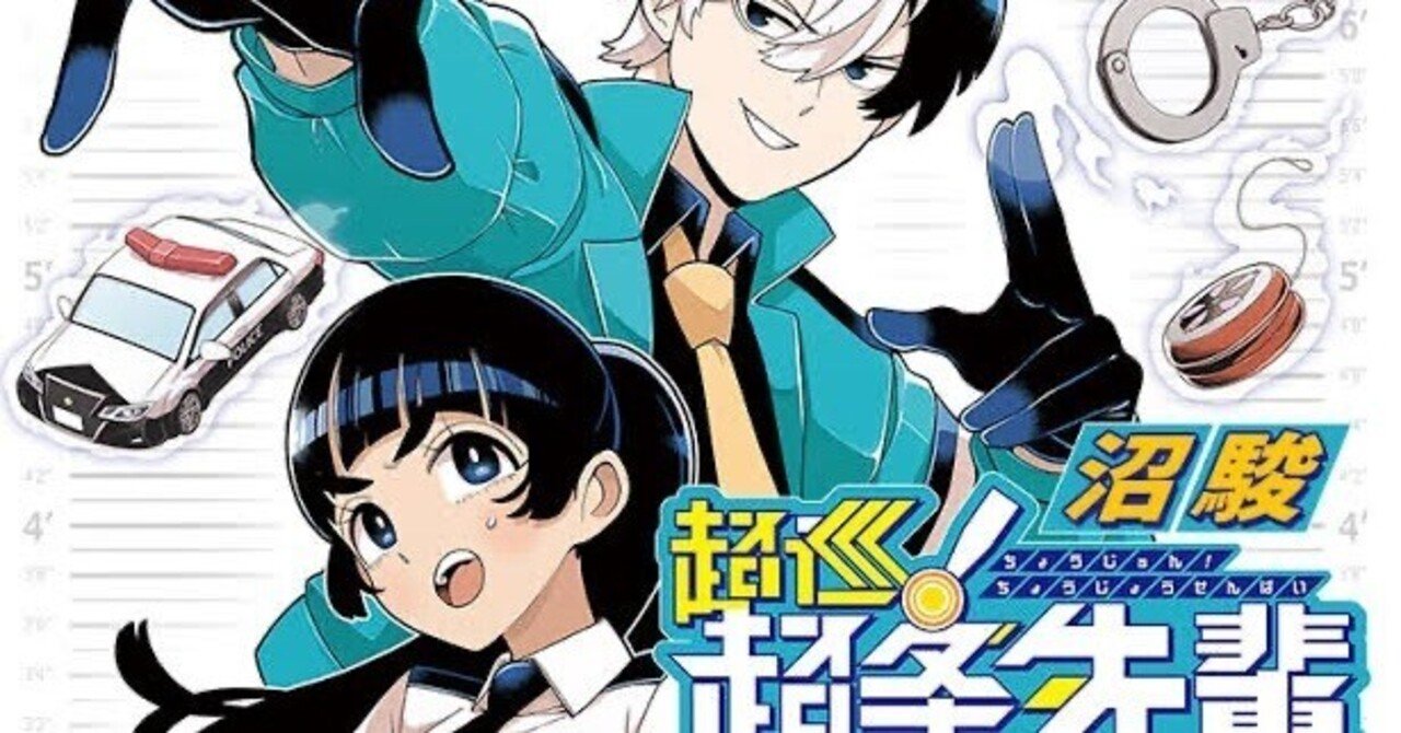 マンガ紹介「超巡！！超条先輩」｜真姫伝みみ