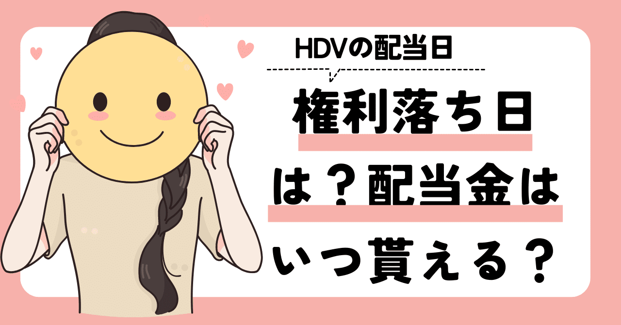 2024年】HDVの配当日を確認！権利落ち日は？配当金はいつ貰えるの？｜ゆうな＠米国株