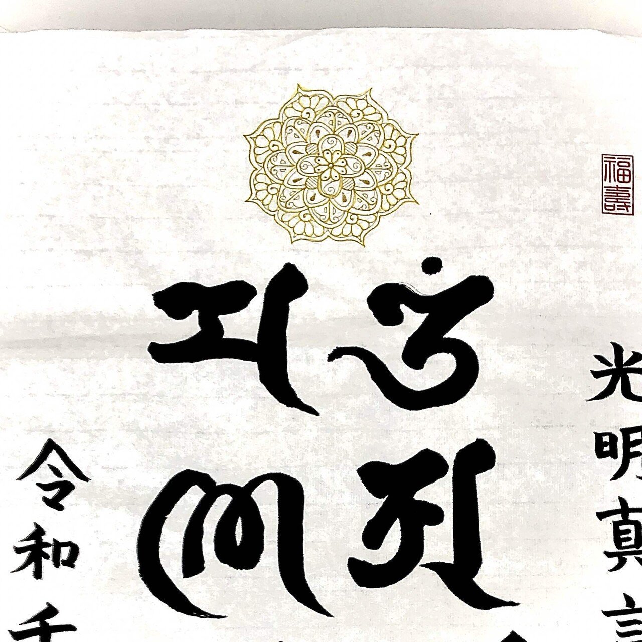 月と太陽様　❀梵字❀祝❀人生の成功❀ Amazon.co.jp: 吉祥の会 卯年（うさぎ年） 干支梵字護符 開運お守り