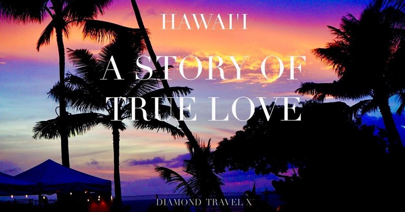 【HAWAI'I TRUE LOVE STORY】 Vol.1運命の出逢い　-ダイヤモンドヘッドの麓の聖地での出逢い-