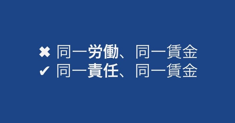 「同一責任、同一賃金」が正解です