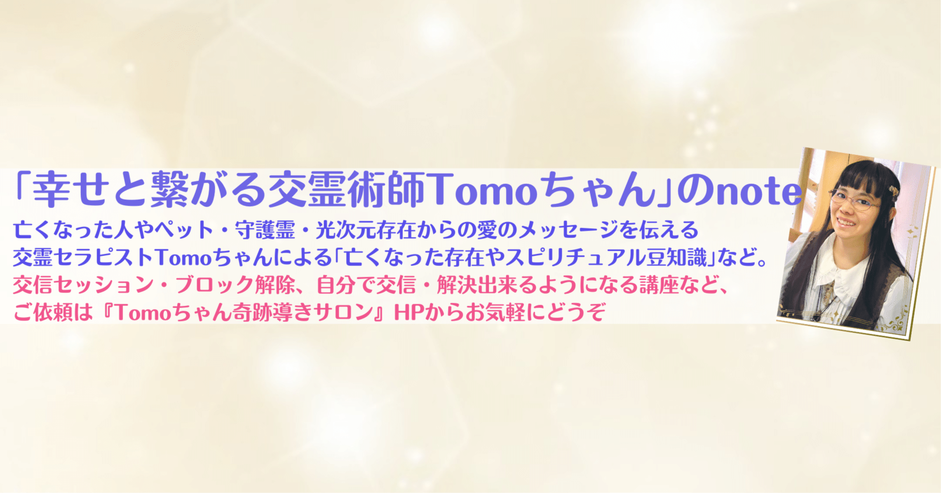 幸せと繋がる交霊術師 Tomoちゃん｜note 