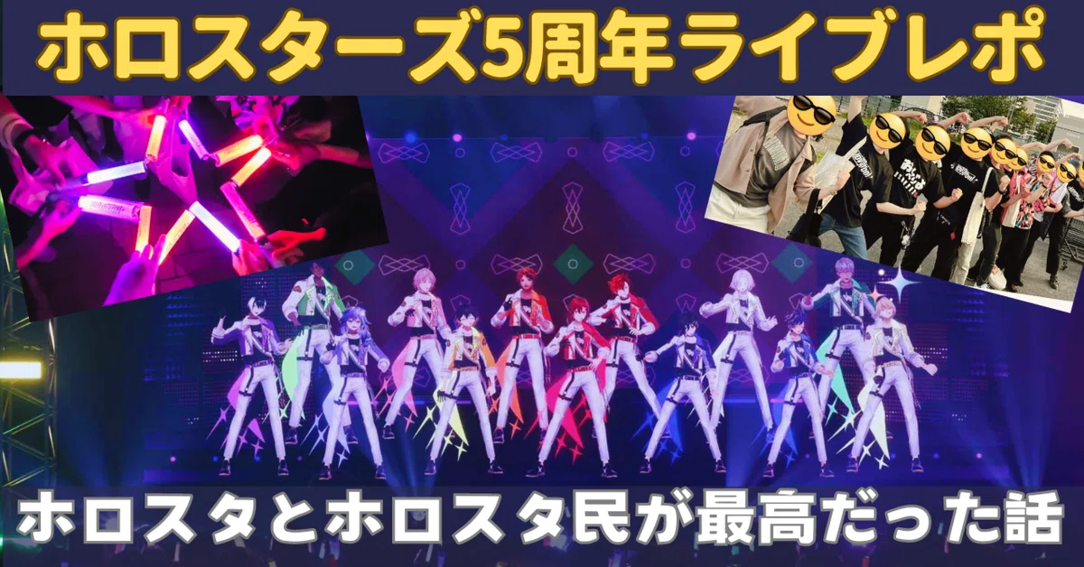 ホロスタ5周年ライブ】現地レポ：ホロスタとホロスタ民が最高だった話 
