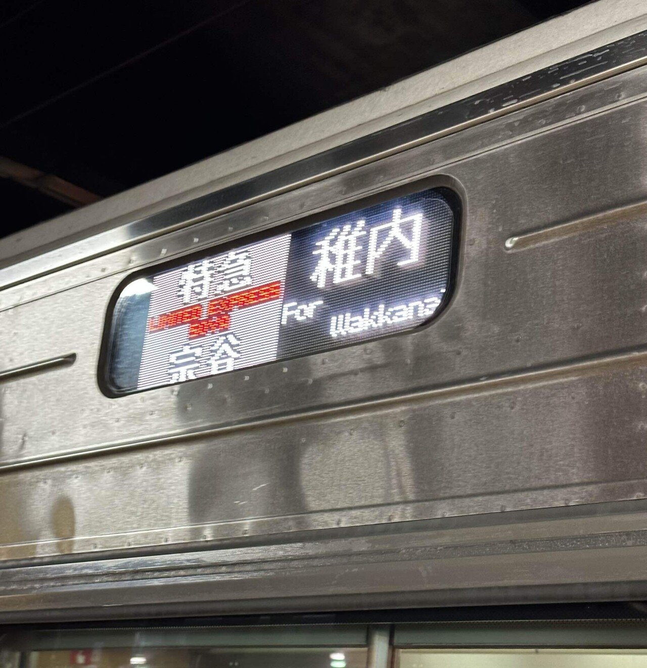 試される大地の優しさに触れた北海道10日間の旅 / 特急宗谷で稚内へ