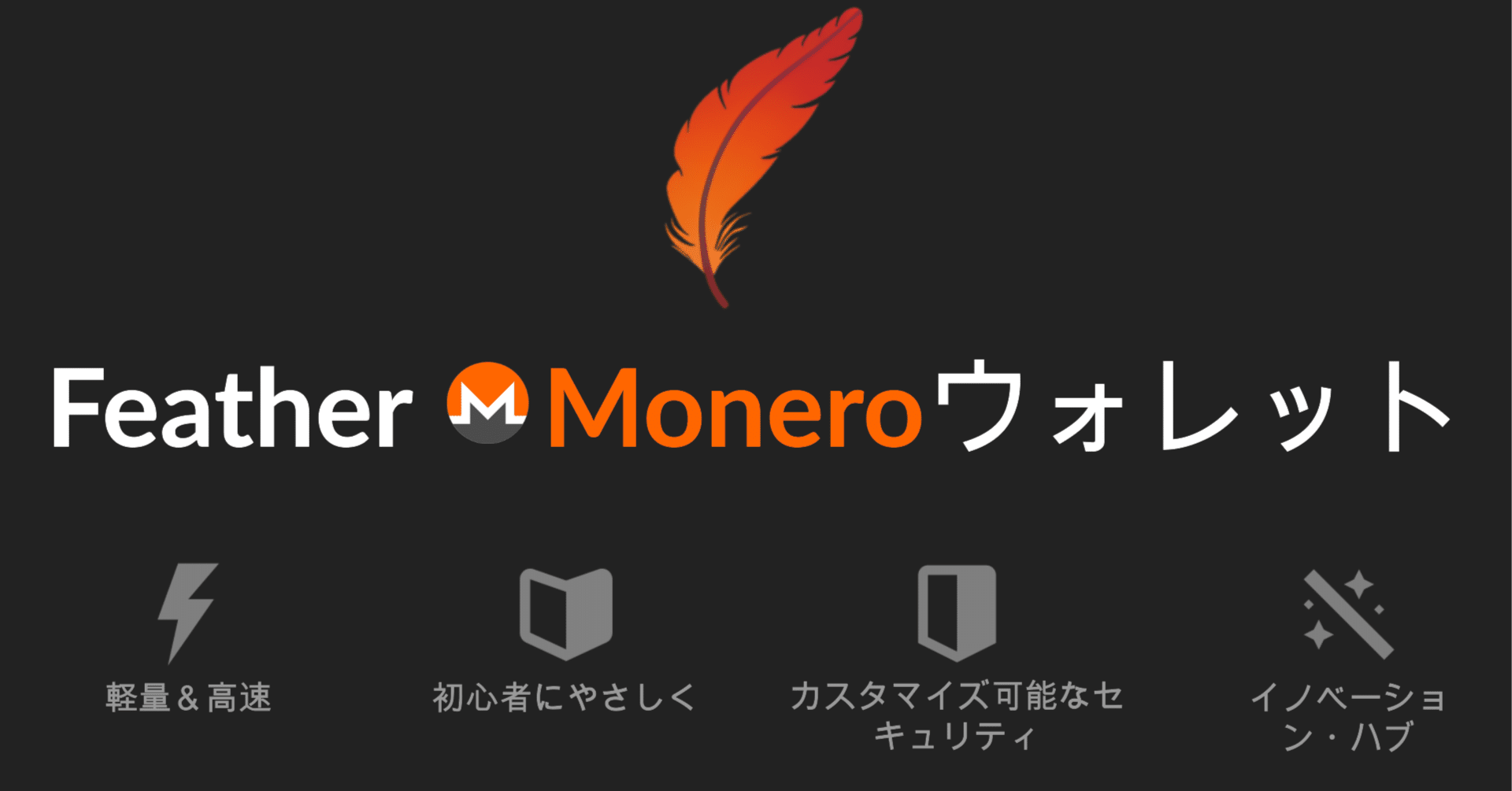 モネロ：Feather Walletでプライバシーとセキュリティを確保｜ゴッドジン