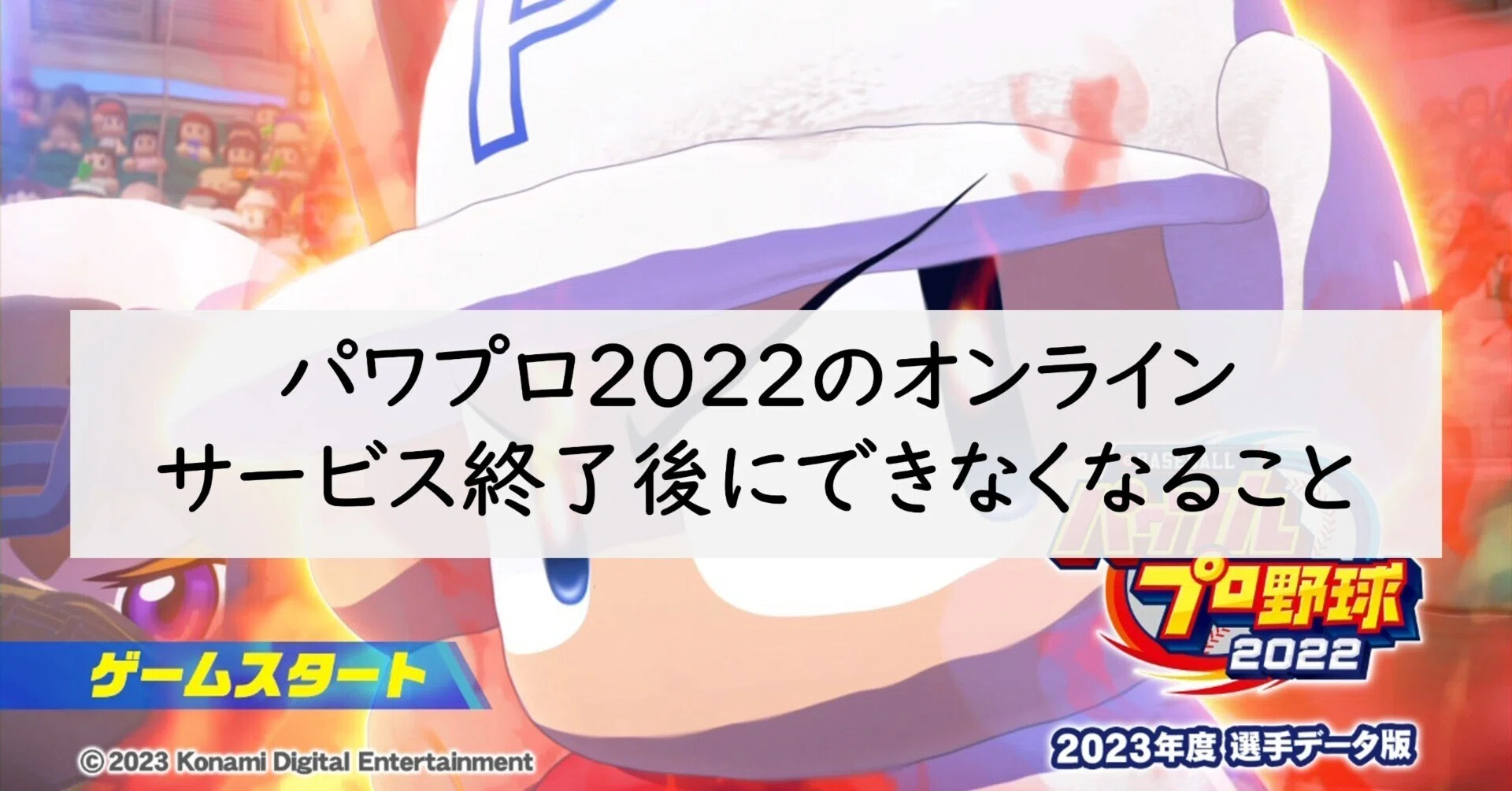 オンラインサービス終了後にできなくなること【パワプロ2022】2023年版