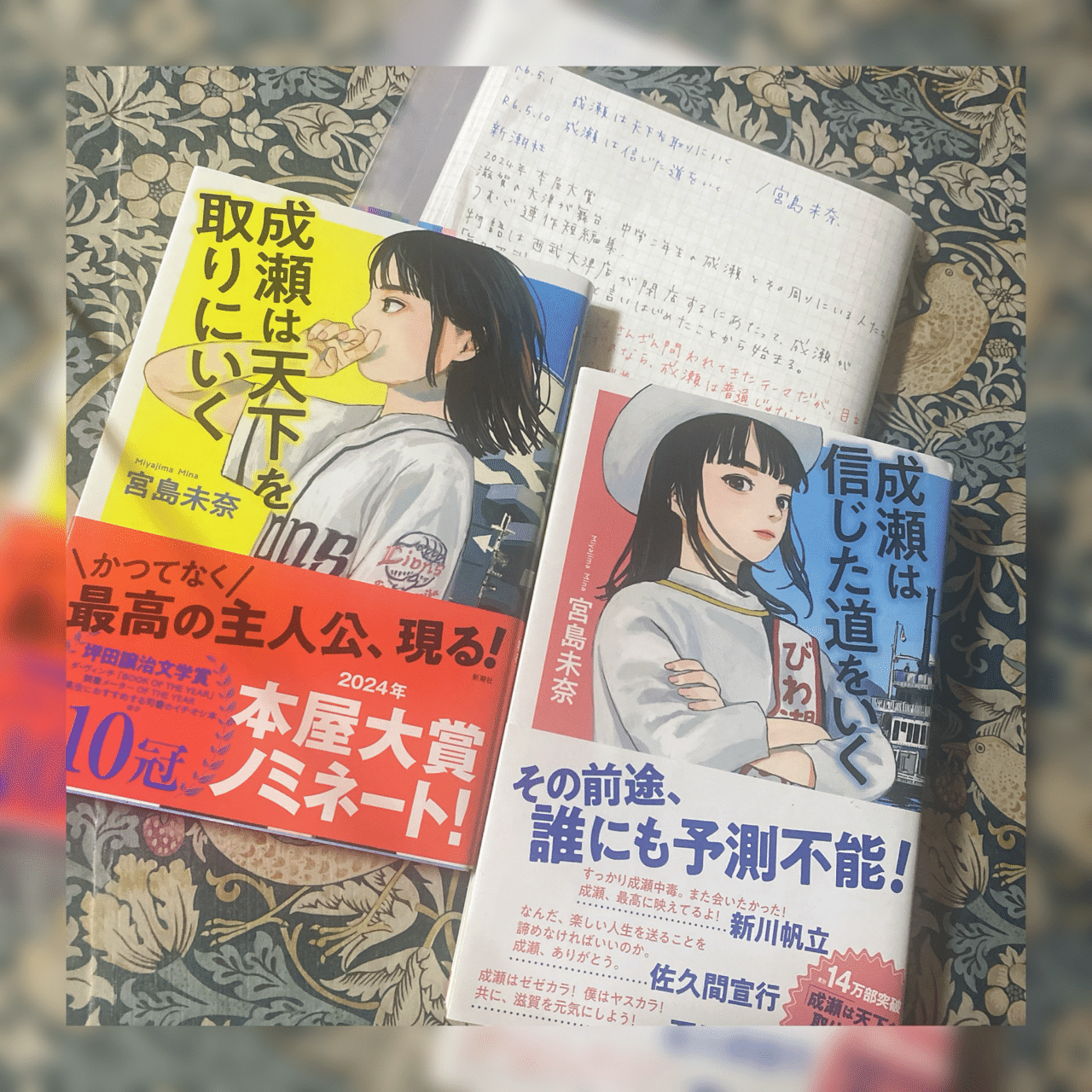 【初版本3冊】『成瀬は天下を取りにいく・信じた道をいく・都を駆け抜ける』宮島未奈 Amazon.co.jp: 成瀬は天下を取りにいく : 宮島 未奈: 本