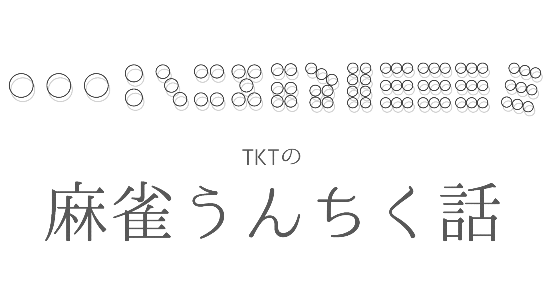 麻雀うんちく】ピンフと符計算は表裏一体な話、符計算