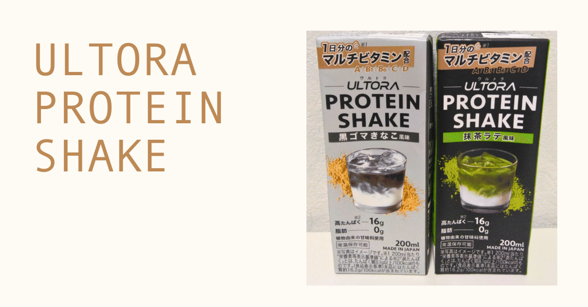 ULTORAのプロテインシェイク -買ってよかったもの-｜ゆゆ