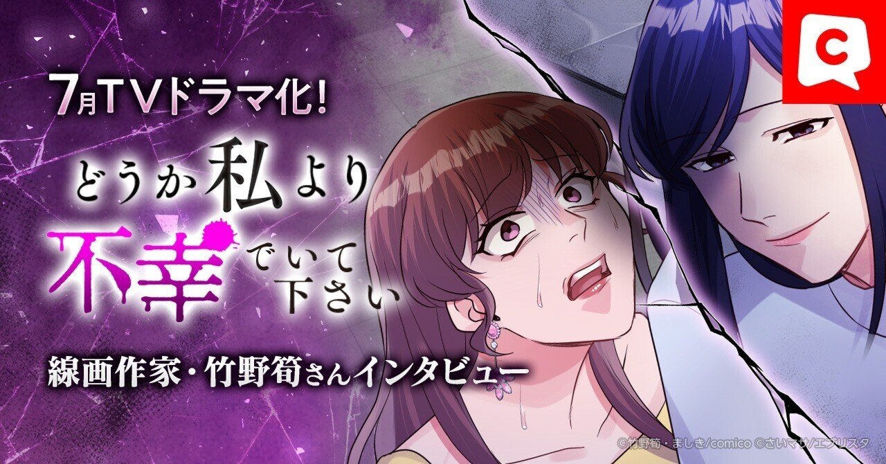 7月ドラマ化！】『どうか私より不幸でいて下さい』線画作家・竹野筍さんインタビュー｜comico編集部, image size:1280x670