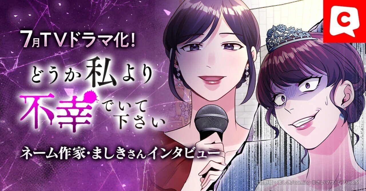 7月ドラマ化！】『どうか私より不幸でいて下さい』ネーム作家・ましきさんインタビュー｜comico編集部, image size:1280x670