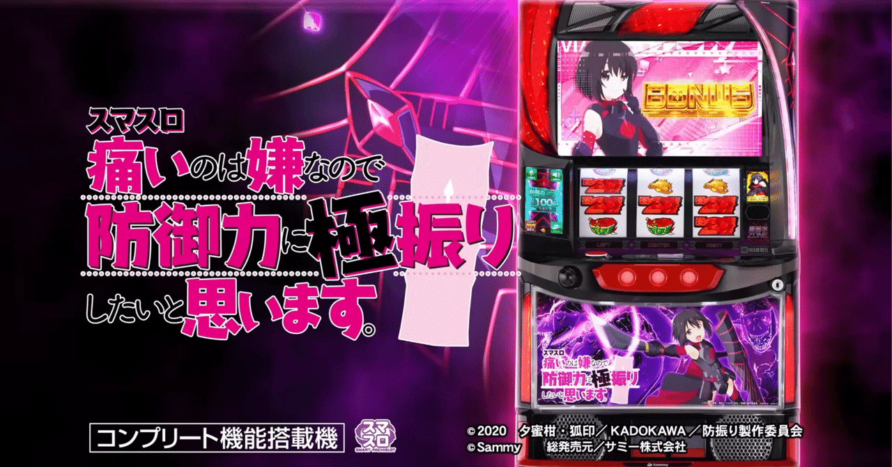 🆕10/10更新。スマスロ【痛いのは嫌なので防御力に極振りしたいと思い