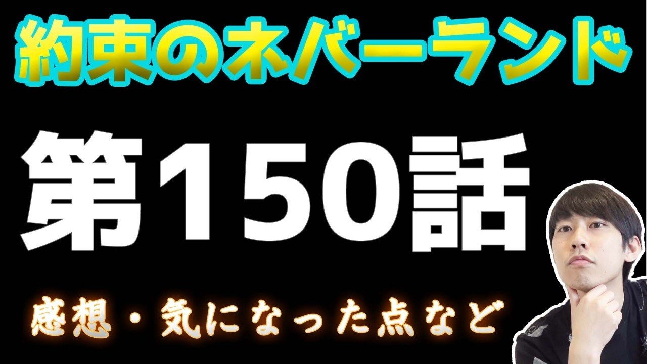 約束のネバーランド第150話 約ネバ通信vol 50 Maesaqu Note