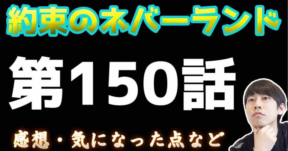 約束のネバーランド第150話 約ネバ通信vol 50 Maesaqu Note