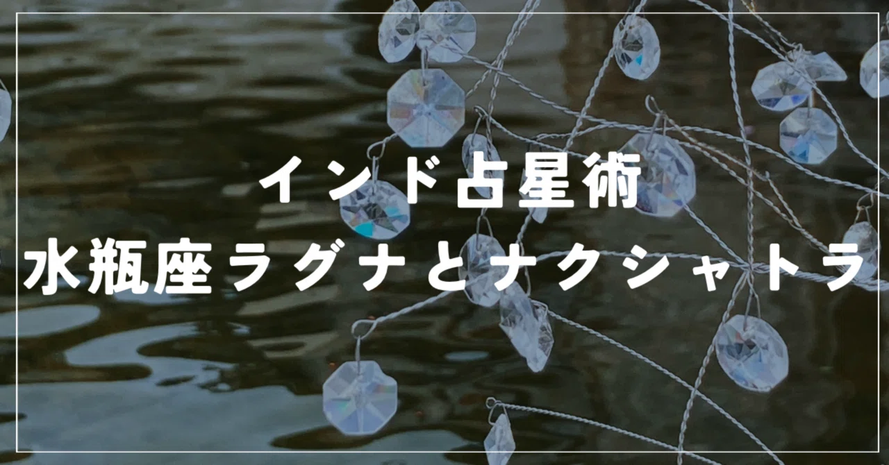インド占星術: 水瓶座ラグナとナクシャトラ｜ぺぽす