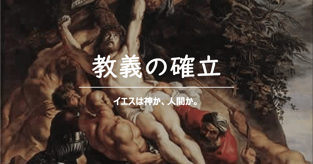 アタナシウス派」の新着タグ記事一覧｜note ――つくる、つながる、とどける。