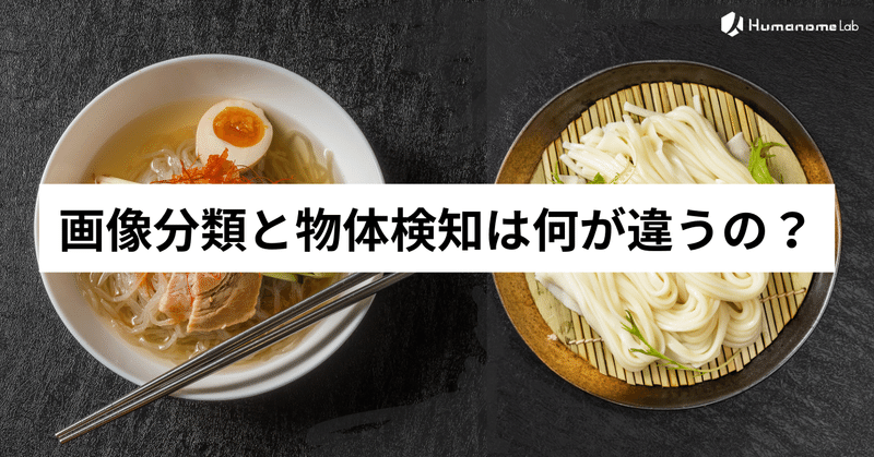 画像分類と物体検知は何が違うの？