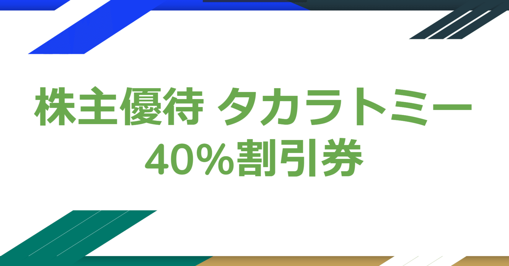 株主優待 タカラトミー 40%割引券｜鉄は熱いうちに打て
