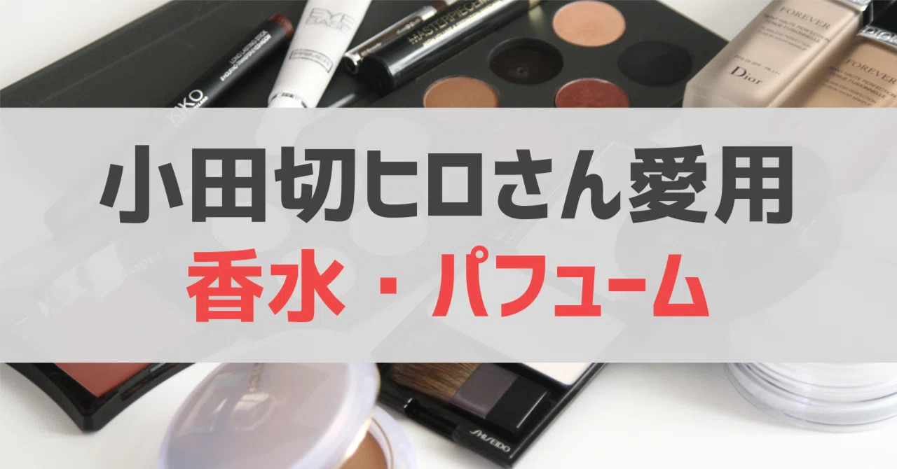 小田切ヒロさん「愛用の香水・パフューム」 まとめ｜sappi_beauty