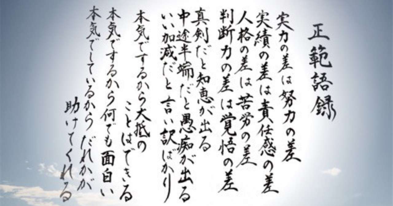 「正範語録」真剣だと知恵が出る