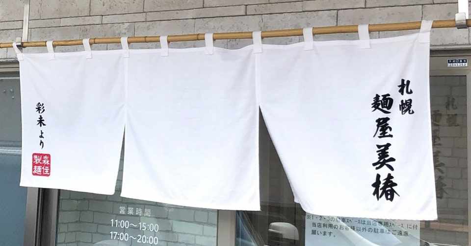 札幌 麺屋美椿 みつば 純すみ 彩未の流れを汲んだ札幌ラーメンの新しい注目株 Raynyan Funifuni Note