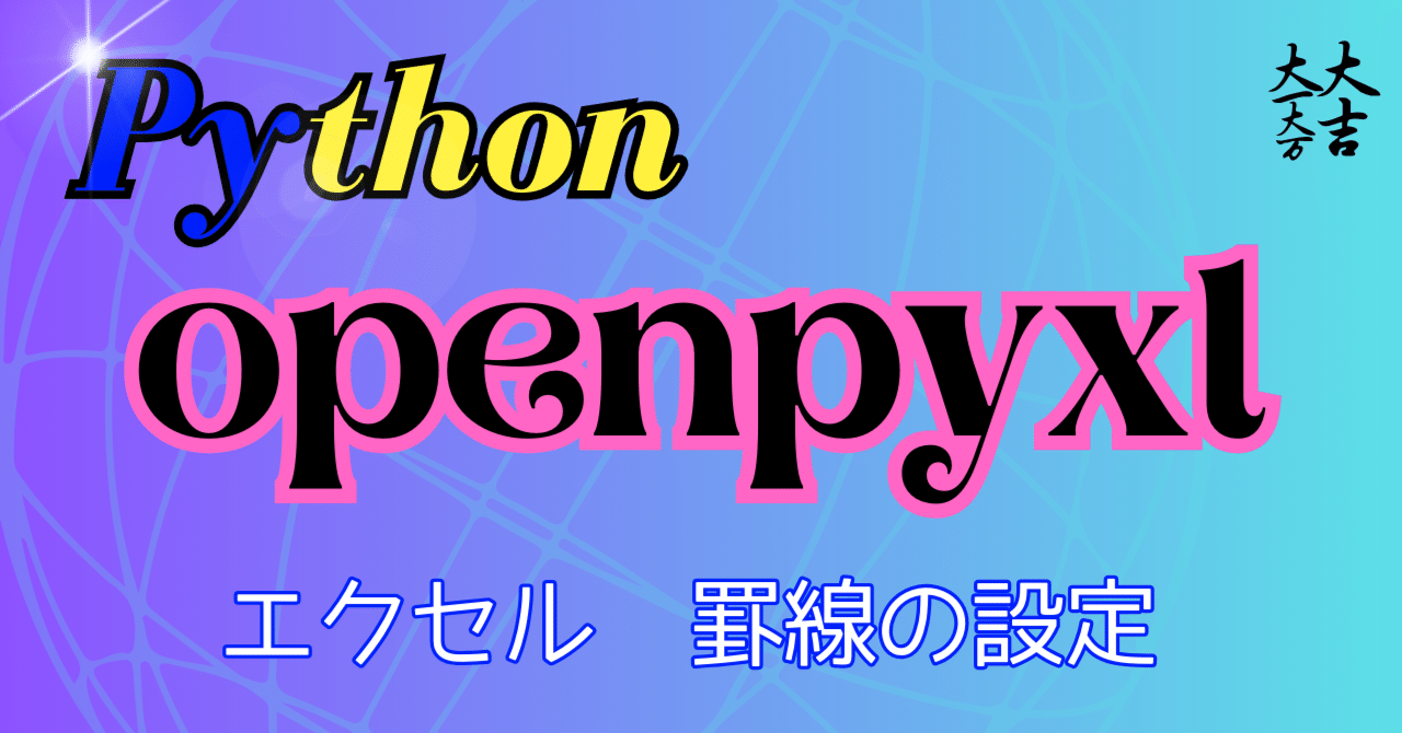 Python openpyxl Excel操作 罫線の設定|FREEDOM