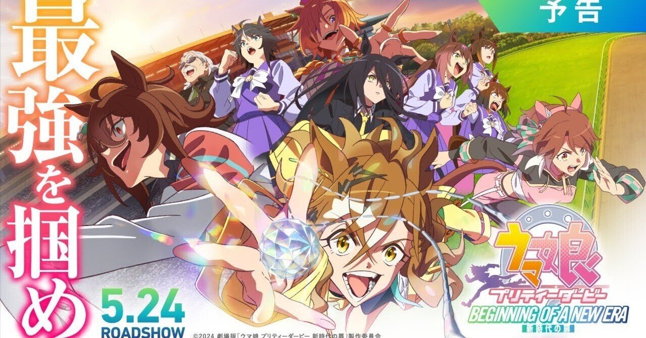 ネタバレ】劇場版『ウマ娘 プリティーダービー 新時代の扉』感想