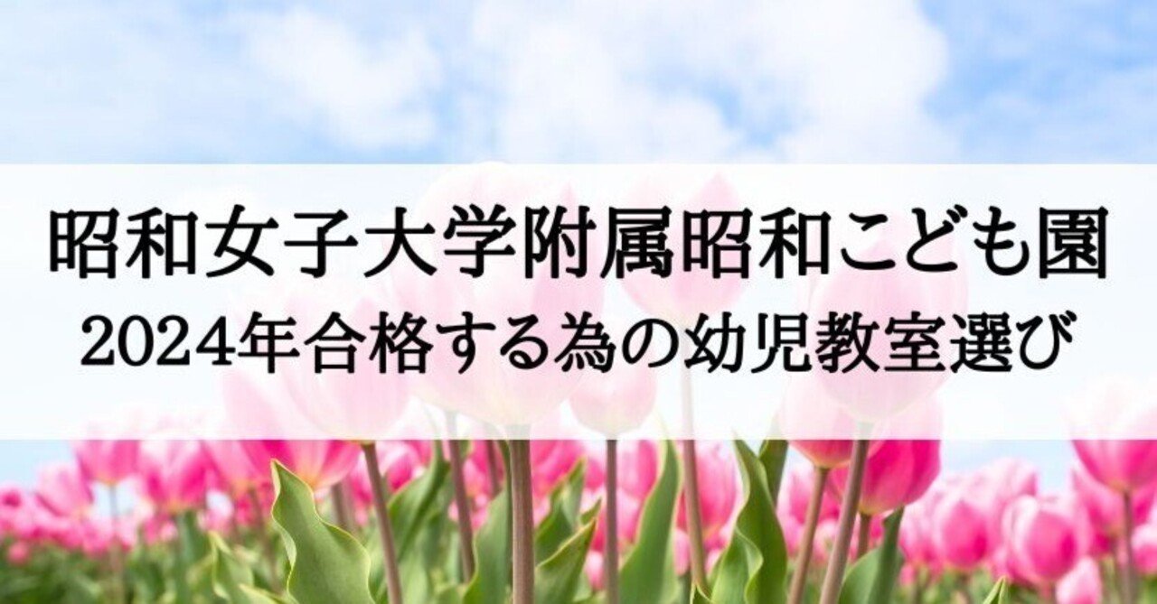 幼稚園受験】2024年 昭和女子大学附属昭和こども園に受かる子が
