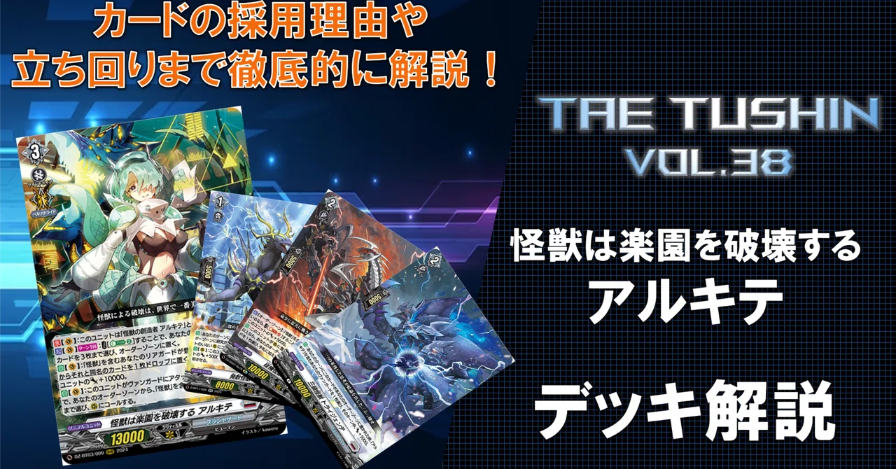 タエ通信 vol.38 【怪獣は楽園を破壊する アルキテ デッキ解説】|みるたえ タエ通信 vol.38 【怪獣は楽園を破壊する アルキテ デッキ解説】|みるたえ