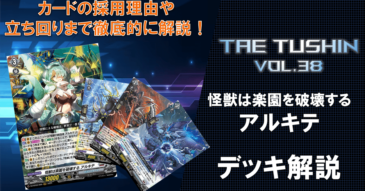 タエ通信 vol.38 【怪獣は楽園を破壊する アルキテ デッキ解説】｜みるたえ