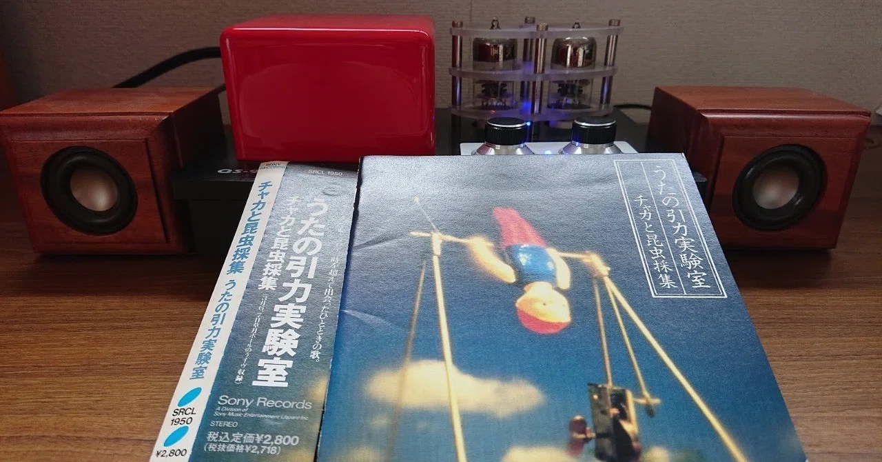 うたの引力実験室 p706p5g 聞かなきゃsongs#4：うたの引力実験室（チャカと昆虫採集）（64/1000