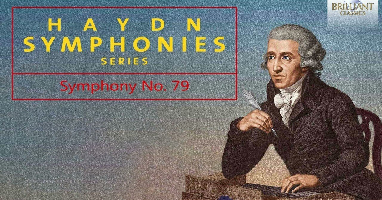 本日の一曲 ハイドン・シリーズ 交響曲第79番 四旬節 (Sinfonia No.79