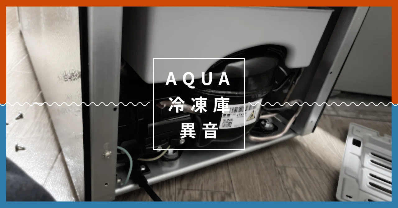 2015年 アクアノンフロン電気冷凍庫 118L 生産終了品 | 冷蔵庫